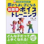 歌のうまい子になる超簡単ボイストレーニング