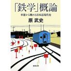 「鉄学」概論?車窓から眺める日本近現代史 (新潮文庫)