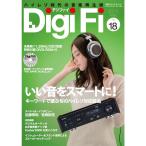 DigiFi(デジファイ)No.18(録下ろしDSD 11.2MHz音楽ファイルつき) (別冊ステレオサウンド)