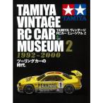 TAMIYA ヴィンテージRCカー ミュージアム2