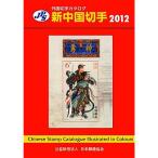 JPS外国切手カタログ?新中国切手〈2012〉