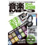 音楽MP3iPod×iTunes裏活用?カンタン音楽コピー&ダウンロードでMP3を100倍楽しむ コピる落とす遊ぶ (100%ムックシリーズ