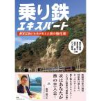 乗り鉄エキスパート: 駅すぱあと社員が考えた旅の強化書