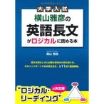 大学入試 横山雅彦の英語長文がロジカルに読める本