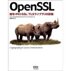 OpenSSL?暗号・PKI・SSL/TLSライブラリの詳細?
