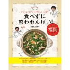 食べずに終われんばい in 福岡 ?ごはん迷う芸人、博多華丸の大決断? （ヨシモトブックス）