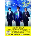 土曜ナイトドラマ「おっさんずラブ」公式ブック