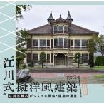 ?江川式?擬洋風建築 江川三郎八がつくった岡山・福島の風景 (LIXIL BOOKLET)