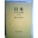 日本〈1933年〉?タウトの日記 (1975年)