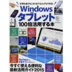 Windowsタブレットを100倍活用する本: 仕事も遊びもこれ1台でなんでもできる (アスペクトムック)