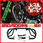 レブルエンジンガード HONDA REBEL 250/500 立ちごけ 転倒保護 ブラック バンパー 左右連結補強