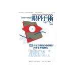 眼科手術―日本眼科手術学会誌 (Vol.17No.2)
