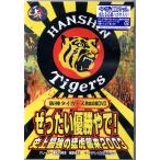 ぜったい優勝やで! 史上最強の猛虎襲来2003 [DVD]