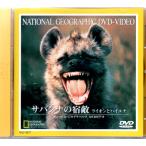 サバンナの宿敵 ライオンとハイエナ [DVD]