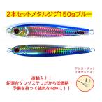 メタルジグ  2本セット 150g　ブルー　TGベイト風　タングステン風 高比重 ルアー　アシストフック2本サービス付き【並行輸入品】