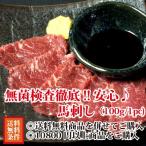 ★条件付き送料無料★鮮度抜群!!馬刺し(100g)