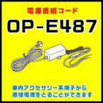 カーナビ＆ドライブレコーダー用 電源直結コード OP-E487 ユピテル DRY-WiFiV3c／DRY-V2／SN-SV60c／SN-SV60d／SN-SV60vdなど対応