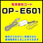 ショッピングユピテル 電源直結コード ユピテル OP-E601（本体と同梱可）SCR100WFなど対応