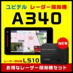 【セール価格】ユピテル GPSレーダー探知機 A340+レーザー探知機LS10お買い得セット!