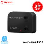 【セール価格】ユピテル レーザー探知機 LS10 レーザー式オービス受信対応　日本製　3年保証