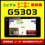 GPSレーザー＆レーダー探知機 ユピテル GS303 専用新設計 レーザー探知性能約40%UP！ 新型光オービス・レーザー式移動オービスに受信対応