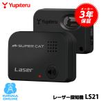 レーザー探知機 ユピテル LS21 レーザー式オービス受信対応 探知範囲水平約60° 3年保証