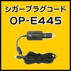 ショッピングユピテル ユピテル 5Vコンバーター付シガープラグコード OP-E445（本体と同梱可）