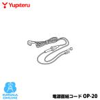 電源直結コード ユピテル OP-20
