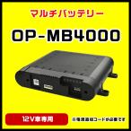 ショッピングユピテル ドライブレコーダー駐車記録用マルチバッテリー OP-MB4000 ユピテル