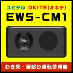 ユピテル わき見・居眠り運転警報器 OKITE(オキテ) EWS-CM1