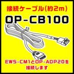 ショッピングユピテル ユピテル 接続ケーブル OP-CB100（本体と同梱可）
