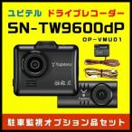 【セット品特別特価】前後FullHD高画質2カメラドライブレコーダー ユピテルSN-TW9600dP＋駐車監視オプション品セット 常時衝撃録画＆GPS＆HDR＆STARVIS
