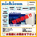 ニチコン ESS-U2M1 単機能 特定負荷 11.1kw 有償15年保証  【要お問合せ】
