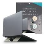 TRINITY トリニティ 折りたたみ式ノートパソコンスタンド 薄型で持ち運びしやすい 卓上タイプ TR-LPS-FM-LGY