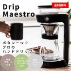 Drip Maestro ドリップマエストロ コーヒーメイカー コーヒーマシン 【送料無料】