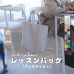 【レッスンバッグ アップサイクル】
