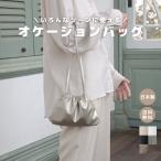 【オケージョンバッグ】