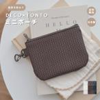 【DECO×TONTO ミニポーチ】アクセサリーケース　カードケース　アクセサリー入れ　ポーチ　ケース