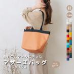 【マザーズバッグ　アップサイクル】トートバッグ　ママグッズ　子育てグッズ　出産準備