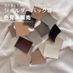 【ショルダーバッグ　色見本】