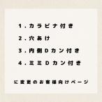 【カラビナ付き・穴あけ・Dカン付き・Ｄカン後付け】に変更のお客様専用ページ