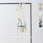 【ドリンクホルダー＋ロングストラップ付き 】