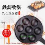 たこ焼き たこ焼き器 たこ焼きプレート 7穴 グリルパン フライパン 持ち手付き 焦げ付き防止 鉄鋳物製たこ焼きプレート タコ焼き調理器具 ガス?火?IH対応