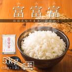 富山米　富富富　米 お米 5kg  富山米 富富富 ふふふ 白米 5キロ 令和7年産 5kg×1袋 精米