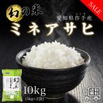 ショッピング米 10kg 送料無料 米 お米 10kg 愛知県産 ミネアサヒ 白米 10キロ 令和5年産 5kgx2袋 精米 送料無料