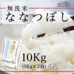 おこめ 米 お米 無洗米 10kg 北海道産 ななつぼし 白米 10キロ 令和6年産 送料無料 5kgx2袋 ななつぼし 精米
