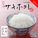 おこめ 米 お米 5kg 秋田県産 サキホコレ 白米 5キロ 令和6年産 5kg*1袋 精米 (5kg)
