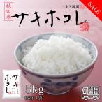 ショッピング米 5kg 送料無料 おこめ 米 お米 5kg 秋田県産 サキホコレ 白米 5キロ 令和5年産 5kg*1袋 精米 (5kg)