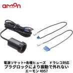 4957 エーモン 電源ソケット ヒューズ電源タイプ ドラレコ 電源取り出し DC12V 24V対応 DIY 安心品質
