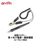 4963 エーモン 検電テスター 光と音タイプ 極性確認 ACC電源確認 ドラレコ DIY配線 安心品質
